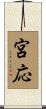 宮応 Scroll