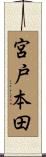 宮戸本田 Scroll