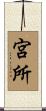 宮所 Scroll