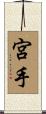 宮手 Scroll