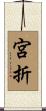 宮折 Scroll
