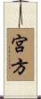 宮方 Scroll