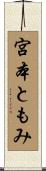 宮本ともみ Scroll