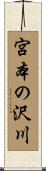 宮本の沢川 Scroll