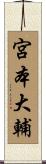 宮本大輔 Scroll