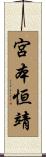 宮本恒靖 Scroll
