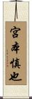 宮本慎也 Scroll