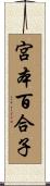 宮本百合子 Scroll