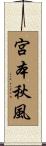 宮本秋風 Scroll