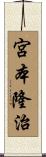 宮本隆治 Scroll