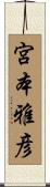 宮本雅彦 Scroll