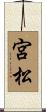 宮松 Scroll