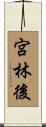 宮林後 Scroll