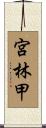 宮林甲 Scroll