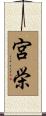 宮栄 Scroll