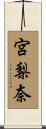 宮梨奈 Scroll