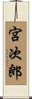 宮次郎 Scroll