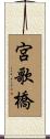 宮歌橋 Scroll