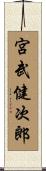 宮武健次郎 Scroll