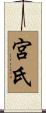 宮氏 Scroll