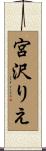 宮沢りえ Scroll