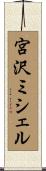 宮沢ミシェル Scroll