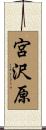 宮沢原 Scroll