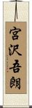宮沢吾朗 Scroll