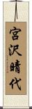 宮沢晴代 Scroll