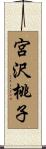 宮沢桃子 Scroll