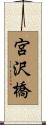 宮沢橋 Scroll