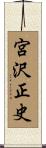 宮沢正史 Scroll