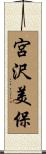 宮沢美保 Scroll
