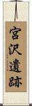宮沢遺跡 Scroll
