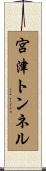 宮津トンネル Scroll