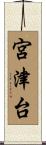 宮津台 Scroll