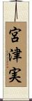 宮津実 Scroll