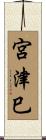 宮津巳 Scroll