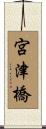 宮津橋 Scroll