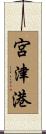宮津港 Scroll