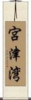 宮津湾 Scroll