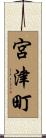 宮津町 Scroll