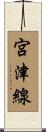 宮津線 Scroll