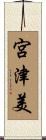 宮津美 Scroll