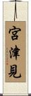 宮津見 Scroll