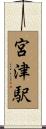 宮津駅 Scroll