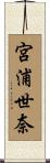 宮浦世奈 Scroll