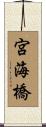 宮海橋 Scroll
