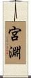 宮淵 Scroll