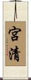 宮清 Scroll